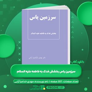 دانلود کتاب سرزمین بخشش فدک به فاطمه مهدی خدامیان آرایی PDF