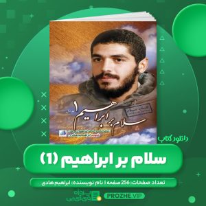 دانلود کتاب سلام بر ابراهیم (1) گروه فرهنگی شهید ابراهیم هادی PDF