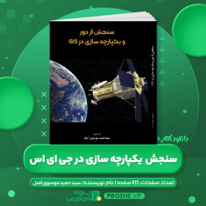 دانلود کتاب سنجش از دور و یکپارچه سازی در GIS سید حمید موسوی اصل PDF