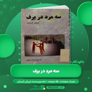 دانلود کتاب سه مرد در برف اریش کستنر PDF