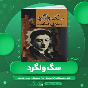 دانلود کتاب سگ ولگرد صادق هدایت PDF