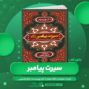 دانلود کتاب سیرت پیامبر 400 سوال و جواب شاکر الذهبی PDF