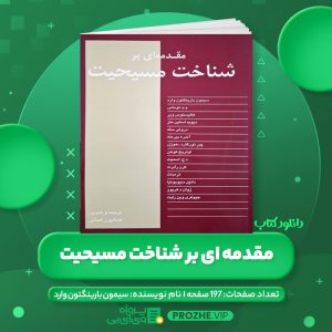 دانلود کتاب مقدمه ای بر شناخت مسیحیت سیمون بارینگتون وارد PDF