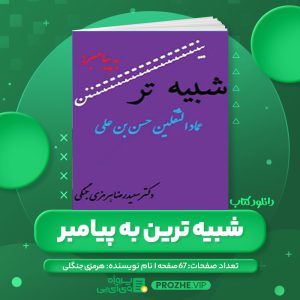 دانلود کتاب شبیه ترین به پیامبر عماد الثقلین حسن بن علی سعید رضا هرمزی جنگلی PDF