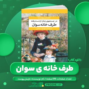 دانلود کتاب طرف خانه ی سوان مارسل پروست PDF