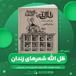 دانلود کتاب ظل الله شعرهای زندان رضا براهنی PDF