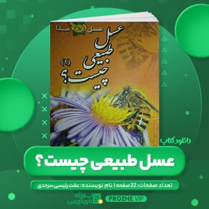 دانلود کتاب عسل طبیعی چیست خواص عسل آویشن عفت رئیسی سرحدی PDF