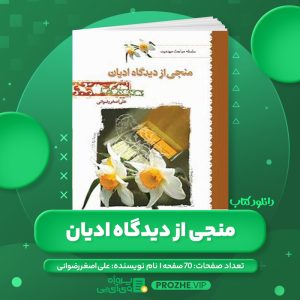 دانلود کتاب منجی از دیدگاه ادیان علی اصغر رضوانی PDF