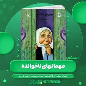 دانلود کتاب مهمانهای ناخوانده فریده فرجام PDF