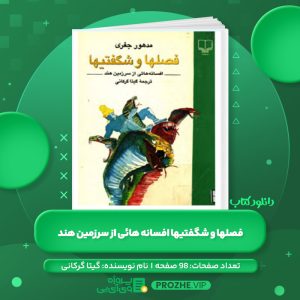 دانلود کتاب فصلها و شگفتیها افسانه هائی از سرزمین هند گیتا گرکانی PDF