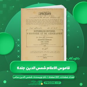 دانلود کتاب قاموس الاعلام شمس الدین سامی جلد 6 PDF
