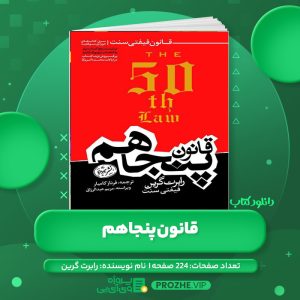 دانلود کتاب قانون پنجاهم رابرت گرین PDF