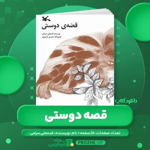 دانلود کتاب قصه دوستی قدمعلی سرامی PDF
