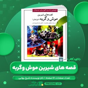 دانلود کتاب قصه های شیرین موش و گربه شیخ بهایی PDF