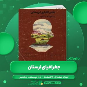 دانلود کتاب جغرافیای لرستان ناشناسPDF