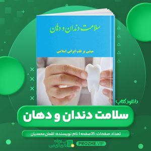 دانلود کتاب سلامت دندان و دهان لقمان محمدیان PDF