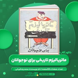 دانلود کتاب ماتریالیزم تاریخی برای نوجوانان محمد رضا قربانی PDF