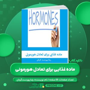 دانلود کتاب ماده غذایی برای تعادل هورمونی رضا پوردست گردان PDF