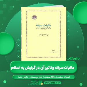 دانلود کتاب مالیات سالانه و تاثیر آن در گرایش به اسلام دانیل دنت PDF