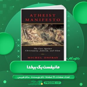 دانلود کتاب مانیفست یک بیخدا سام هریس PDF