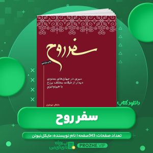 دانلود کتاب سفر روح مایکل نیوتن PDF