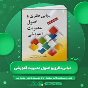 دانلود کتاب مبانی نظری و اصول مدیریت آموزشی دکتر علی علاقه بند PDF