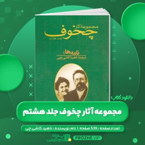 دانلود کتاب مجموعه آثار چخوف ناهید کاشی چی جلد هشتم PDF