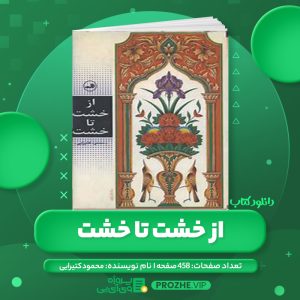 دانلود کتاب از خشت تا خشت محمود کتیرایی PDF