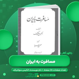 دانلود کتاب مسافرت به ایران الکیس سولتیکف PDF