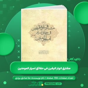دانلود کتاب مشارق انوار الیقین فی حقائق اسرار امیرالمومنین ملا صادق یزدی PDF