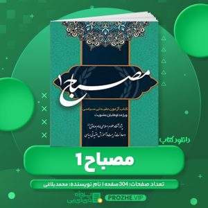 دانلود کتاب مصباح 1 محمد بلاغی PDF