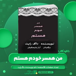 دانلود کتاب من همسر خودم هستم داگ رایت PDF