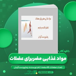 دانلود کتاب مواد غذایی مضربرای عضلات رضا پوردست گردان PDF
