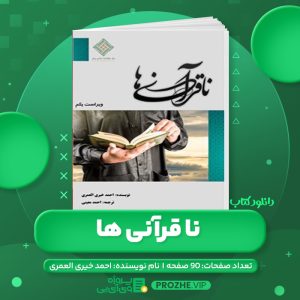دانلود کتاب ناقرآنی ها احمد خیری العمری PDF