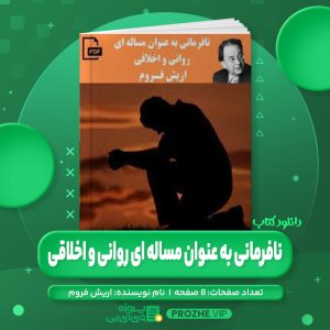 دانلود کتاب نافرمانی به عنوان مساله ای روانی و اخلاقی اریش فروم PDF