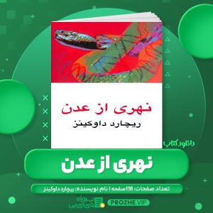 دانلود کتاب نهری از عدن ریچارد داوکینز PDF