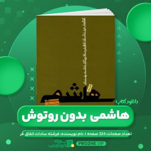 دانلود کتاب هاشمی بدون روتوش فرشته سادات اتفاق فر PDF