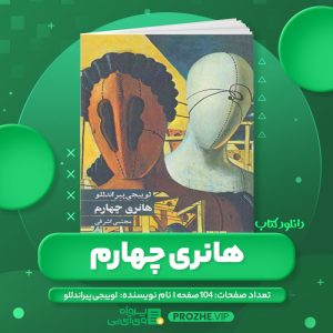 دانلود کتاب هانری چهارم لوییجی پیراندللو PDF