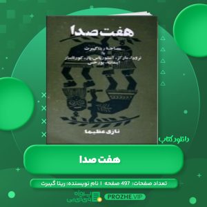 دانلود کتاب هفت صدا ریتا گیبرت PDF