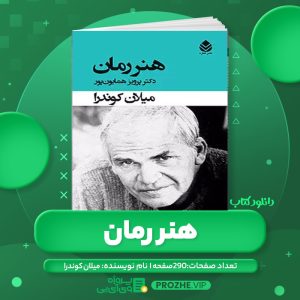 دانلود کتاب هنر رمان میلان کوندرا - دکتر پرویز همایون پور PDF