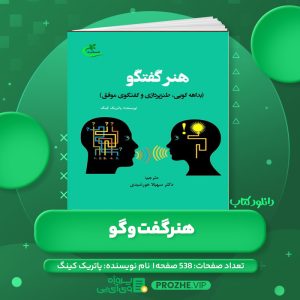 دانلود کتاب هنر گفتگو (بداهه گویی، طنز پردازی و گفتگوی موفق) پاتریک کینگ PDF