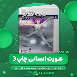 دانلود کتاب هویت انسانی چاپ 3 ادگار مورن PDF