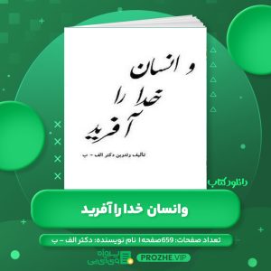 دانلود کتاب و انسان خدا را آفرید دکتر الف-ب PDF