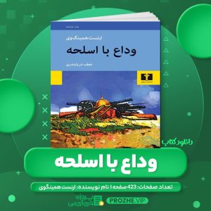 دانلود کتاب وداع با اسلحه ارنست همینگوی PDF