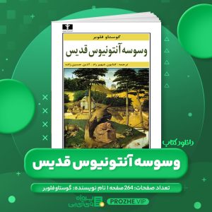 دانلود کتاب وسوسه آنتونیوس قدیس گوستاو فلوبر PDF