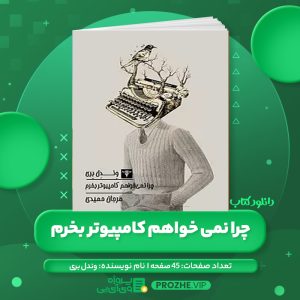 دانلود کتاب چرا نمی خواهم کامپیوتر بخرم وندل بری PDF