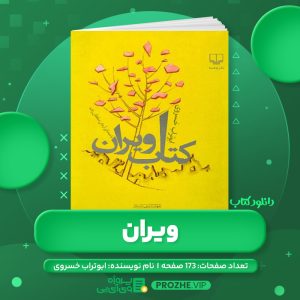 دانلود کتاب ویران ابوتراب خسروی PDF