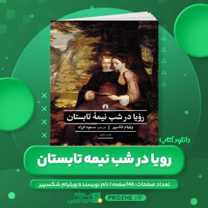 دانلود کتاب رویا در شب نیمه تابستان ویلیام شکسپیر PDF