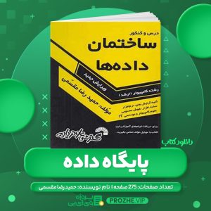 دانلود کتاب پایگاه داده حمید رضا مقسمی PDF