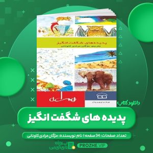 دانلود کتاب پدیده های شگفت انگیز مژگان مرادی کاونانی PDF